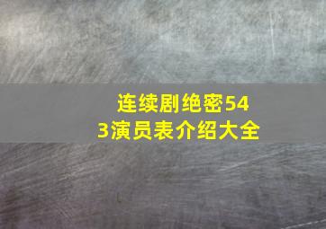 连续剧绝密543演员表介绍大全