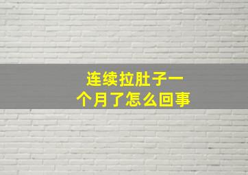 连续拉肚子一个月了怎么回事