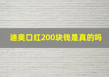 迪奥口红200块钱是真的吗