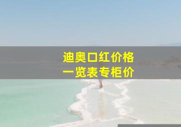 迪奥口红价格一览表专柜价