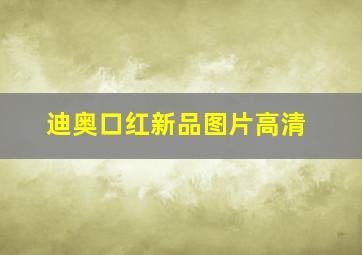 迪奥口红新品图片高清