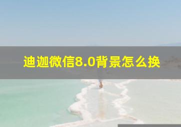 迪迦微信8.0背景怎么换