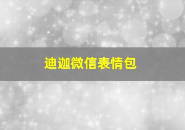 迪迦微信表情包