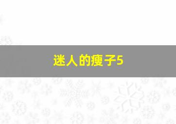 迷人的瘦子5