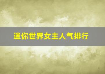 迷你世界女主人气排行