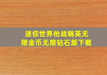 迷你世界枪战精英无限金币无限钻石版下载