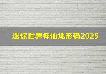 迷你世界神仙地形码2025