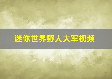 迷你世界野人大军视频