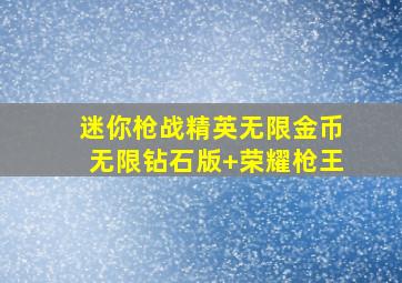 迷你枪战精英无限金币无限钻石版+荣耀枪王