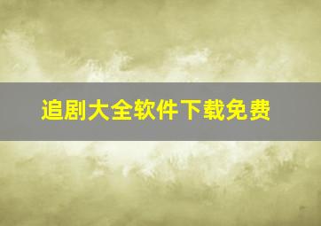 追剧大全软件下载免费