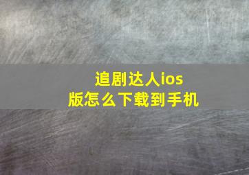 追剧达人ios版怎么下载到手机