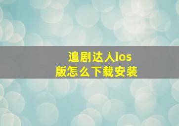 追剧达人ios版怎么下载安装