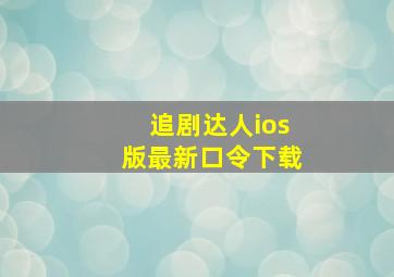 追剧达人ios版最新口令下载