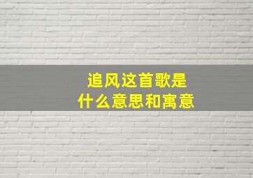 追风这首歌是什么意思和寓意