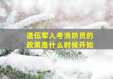 退伍军人考消防员的政策是什么时候开始