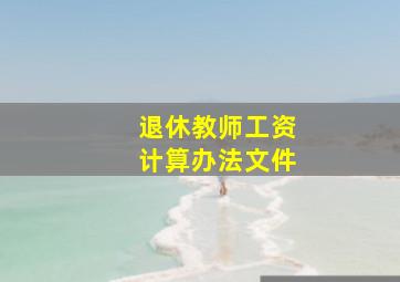 退休教师工资计算办法文件