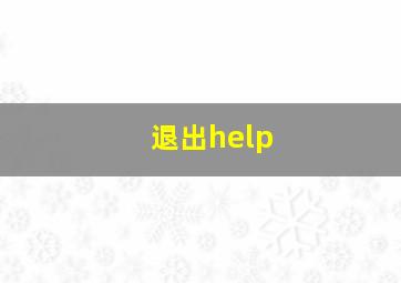 退出help