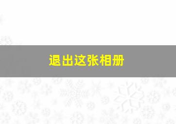 退出这张相册