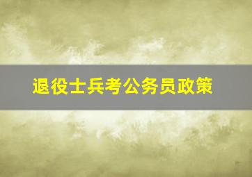 退役士兵考公务员政策