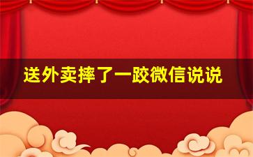 送外卖摔了一跤微信说说