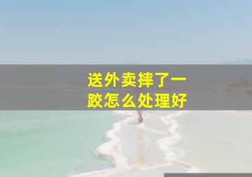 送外卖摔了一跤怎么处理好