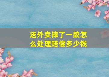 送外卖摔了一跤怎么处理赔偿多少钱