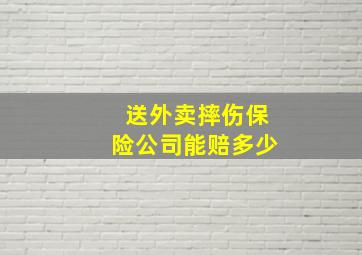 送外卖摔伤保险公司能赔多少