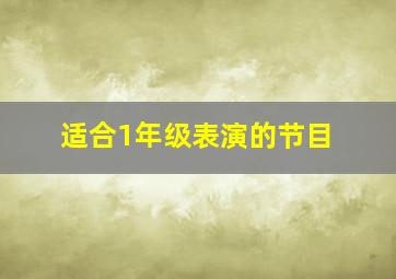 适合1年级表演的节目