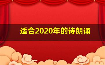 适合2020年的诗朗诵