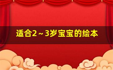 适合2～3岁宝宝的绘本