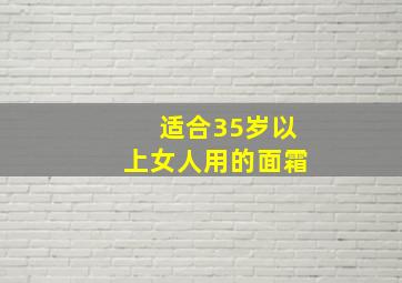 适合35岁以上女人用的面霜