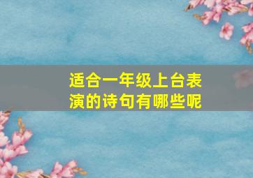 适合一年级上台表演的诗句有哪些呢