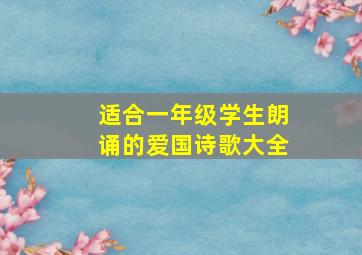 适合一年级学生朗诵的爱国诗歌大全