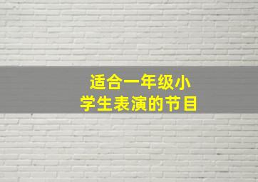 适合一年级小学生表演的节目