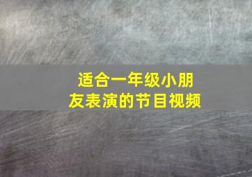 适合一年级小朋友表演的节目视频