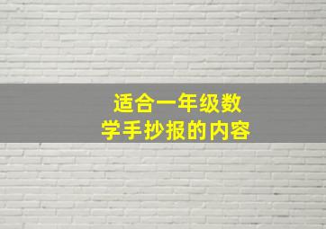 适合一年级数学手抄报的内容