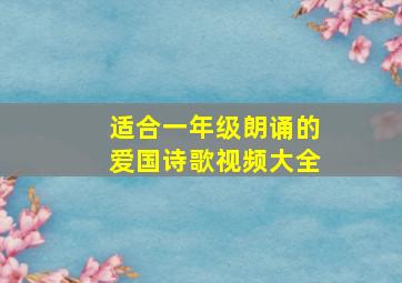 适合一年级朗诵的爱国诗歌视频大全