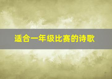 适合一年级比赛的诗歌