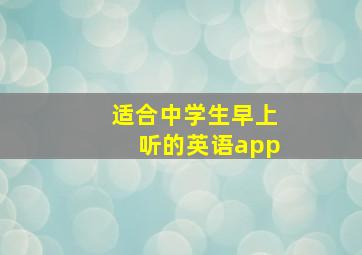 适合中学生早上听的英语app