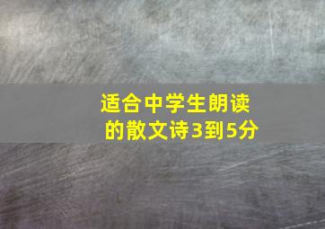 适合中学生朗读的散文诗3到5分