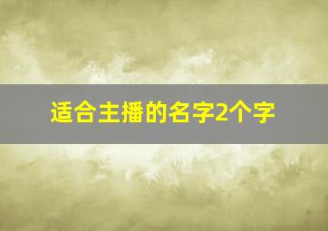 适合主播的名字2个字