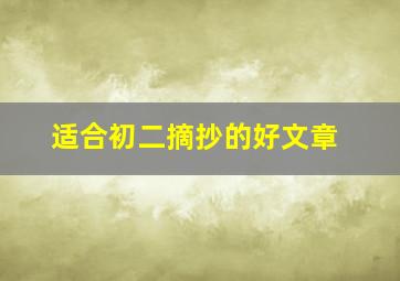 适合初二摘抄的好文章