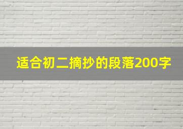 适合初二摘抄的段落200字