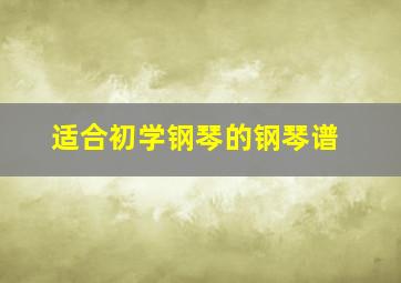 适合初学钢琴的钢琴谱