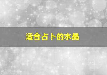 适合占卜的水晶