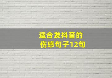 适合发抖音的伤感句子12句