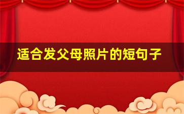 适合发父母照片的短句子