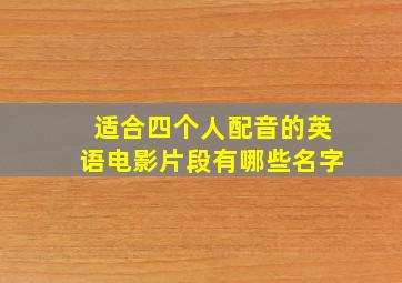 适合四个人配音的英语电影片段有哪些名字