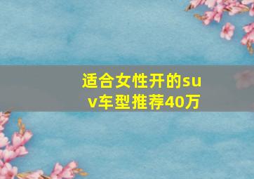 适合女性开的suv车型推荐40万