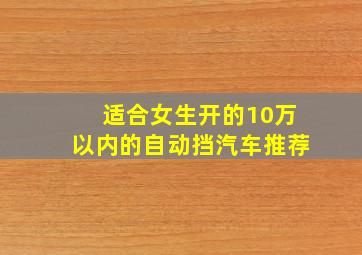 适合女生开的10万以内的自动挡汽车推荐